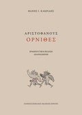 Αριστοφάνοος Όρνιθες
