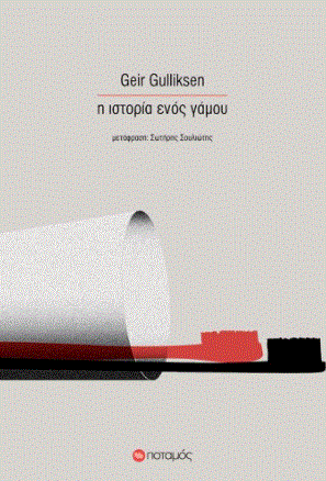 Η ιστορία ενός γάμου