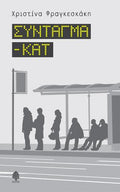 Σύνταγμα - ΚΑΤ