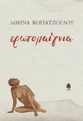 Ερωτοπαίγνια