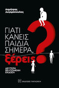 Γιατί κάνεις παιδιά σήμερα, ξέρεις;