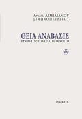 Θεία Ανάβασις