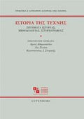 Ιστορία της Τέχνης