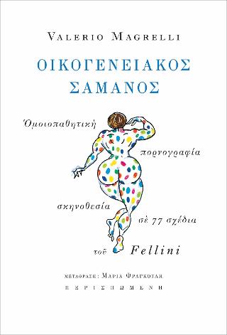 Ο οικογενειακός σαμάνος