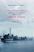 Ο Τελευταίος Ήρωας του Θρυλικού Αντιτορπιλικού "Αδρίας" L-67 Γιώργος Τασσάς