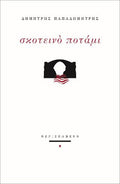 Σκοτεινό ποτάμι