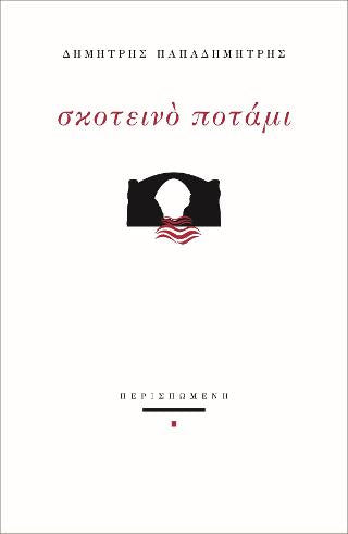 Σκοτεινό ποτάμι
