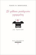 Σε ρόδινο μισόφωτο γραμμένη