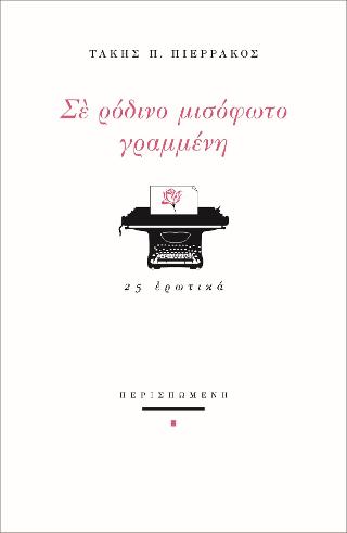 Σε ρόδινο μισόφωτο γραμμένη