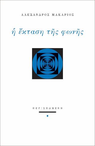 Η έκταση της φωνής