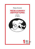 Νεοελληνική Αθυροστομία – τόμος 1