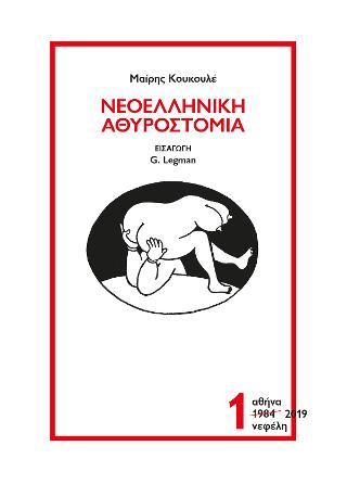 Νεοελληνική Αθυροστομία – τόμος 1