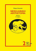 Νεοελληνική Αθυροστομία – τόμος 2