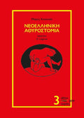 Νεοελληνική Αθυροστομία – τόμος 3