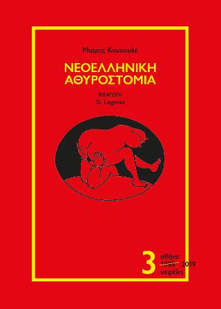 Νεοελληνική Αθυροστομία – τόμος 3