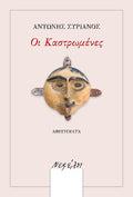 Οι Καστρωμένες