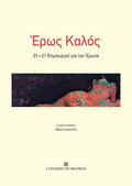 Έρως Καλός