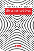 Δίνες και ευθύνες - Βιώματα και ερμηνείες στην εποχή των Μνημονίων