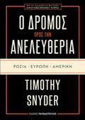 Ο δρόμος προς την ανελευθερία: Ρωσία, Ευρώπη, Αμερική