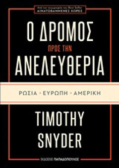 Ο δρόμος προς την ανελευθερία: Ρωσία, Ευρώπη, Αμερική