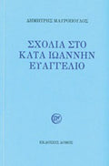 Σχόλια στο κατά Ιωάννην Ευαγγέλιο
