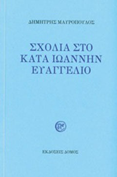 Σχόλια στο κατά Ιωάννην Ευαγγέλιο
