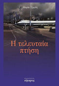 Η τελευταία πτήση