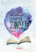 Ιστορίες από το μπλε τετράδιο