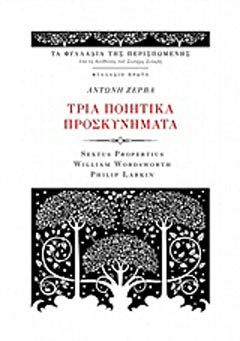 Τρία ποιητικά προσκυνήματα