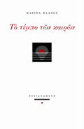 Το τέμπο των καιρών
