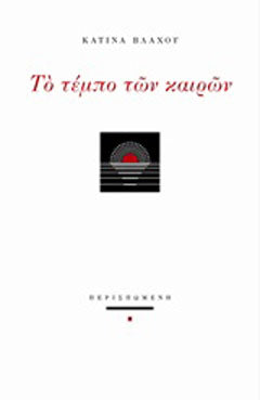 Το τέμπο των καιρών