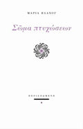 Σώμα πτυχώσεων