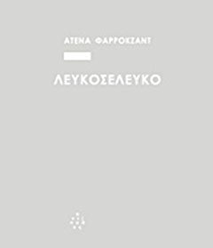 Λευκοσελευκό