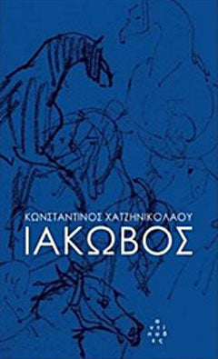 Ιάκωβος