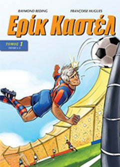 Ερίκ Καστέλ 1