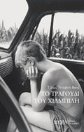Το τραγούδι του χιλμπίλη