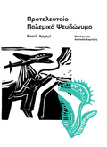 Προτελευταίο Πολεμικό Ψευδώνυμο