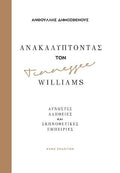 Ανακαλύπτοντας τον Tennessee Williams