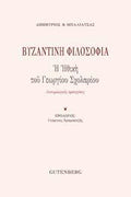 Βυζαντινή Φιλοσοφία