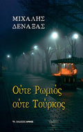 Ούτε Ρωμιός ούτε Τούρκος