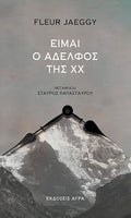 Είμαι ο αδελφός της ΧΧ