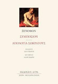 Συμπόσιον - Απολογία Σωκράτους