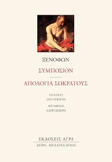 Συμπόσιον - Απολογία Σωκράτους