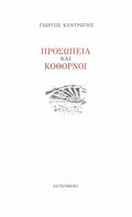 Προσωπεία και Κόθορνοι