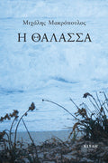 Η θάλασσα