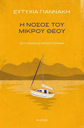 Η νόσος του μικρού θεού