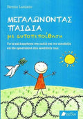 Μεγαλώνοντας Παιδιά με Αυτοπεποίθηση