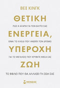 Θετική ενέργεια, υπέροχη ζωή
