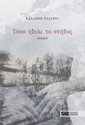 Τόσο ήθελε το στήθος