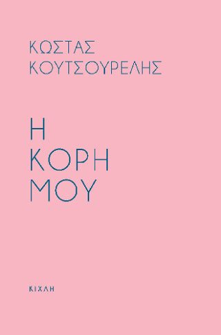 Η κόρη μου / Προσευχή για την κόρη μου